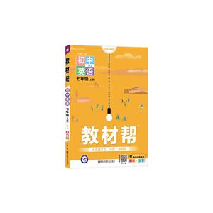 暂AA课标英语7上(人教版)/教材帮-技术教育社区