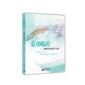 灵动课堂:我的历史教学主张-技术教育社区