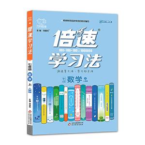 暂A课标数学7上(人教版)/倍速学习法-技术教育社区