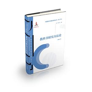 教科书研究方法论/中国教科书理论研究丛书(第一辑)-技术教育社区