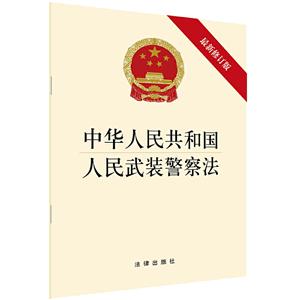 中华人民共和国人民武装警察法(最新修订版)