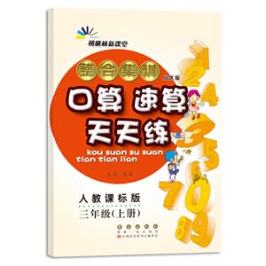 暂A课标数学3上(人教版)/整合集训口算速算天天练-技术教育社区