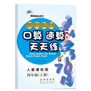 暂A课标数学4上(人教版)/整合集训口算速算天天练-技术教育社区