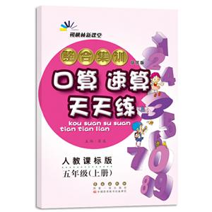 暂A课标数学5上(人教版)/整合集训口算速算天天练-技术教育社区