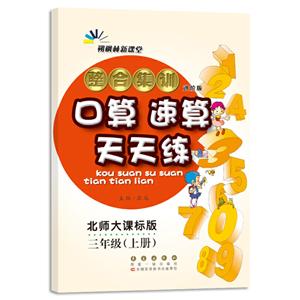 暂A课标数学3上(北师版)/整合集训口算速算天天练-技术教育社区