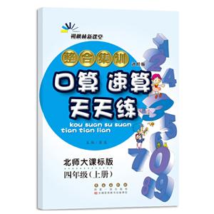 暂A课标数学4上(北师版)/整合集训口算速算天天练-技术教育社区