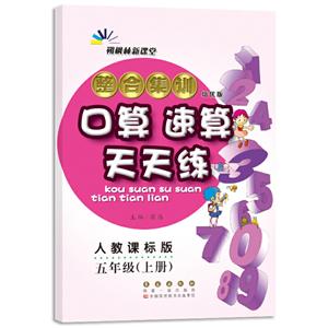 暂A课标数学5上(北师版)/整合集训口算速算天天练-技术教育社区
