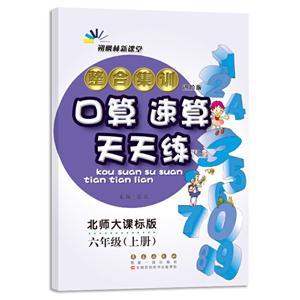 暂A课标数学6上(北师版)/整合集训口算速算天天练-技术教育社区