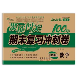 暂A课标数学7上(人教版)/聚能闯关100分期末复习冲刺卷-技术教育社区
