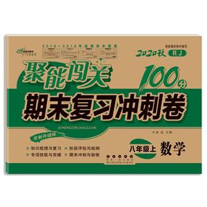 暂A课标数学8上(人教版)/聚能闯关100分期末复习冲刺卷-技术教育社区
