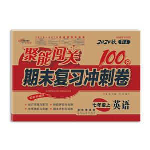 暂A课标英语7上(人教版)/聚能闯关100分期末复习冲刺卷-技术教育社区