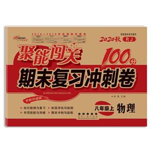 暂A课标物理8上(人教版)/聚能闯关100分期末复习冲刺卷-技术教育社区