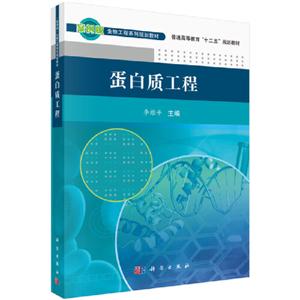 普通高等教育“十二五”规划教材蛋白质工程(案例版)/李维平/生物工程系列规划教材普通高等教育十二五规划教材-技术教育社区