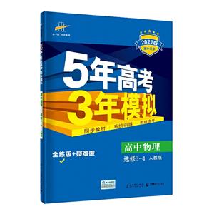 暂A课标物理选修3-4(人教版)/5年高考3年模拟-技术教育社区