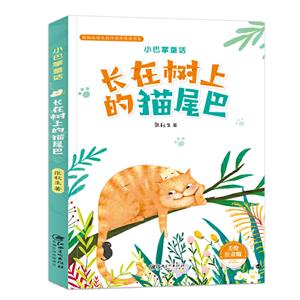 小巴掌童话.长在树上的猫尾巴-技术教育社区