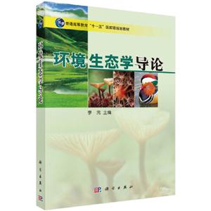 普通高等教育十一五重量规划教材环境生态学导论/李元/普通高等教育十一五国家级规划教材-技术教育社区