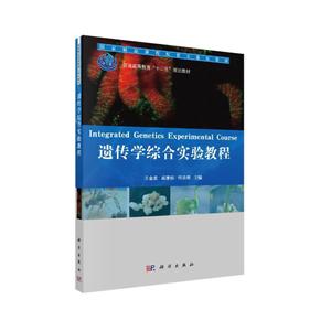 普通高等教育“十二五”规划教材遗传学综合实验教程/王金发-技术教育社区