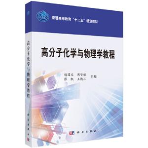 高分子化学与物理学教程-技术教育社区