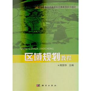 全国普通高等教育师范类精编地理教材区域规划教程-技术教育社区