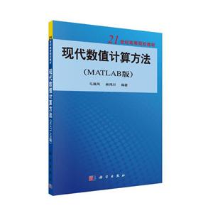 21世纪高等院校教材现代数值计算方法(Matlab版)/马昌凤-技术教育社区