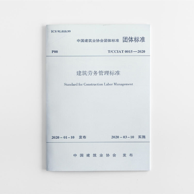 建筑劳务管理标准/中国建筑业协会团体标准
