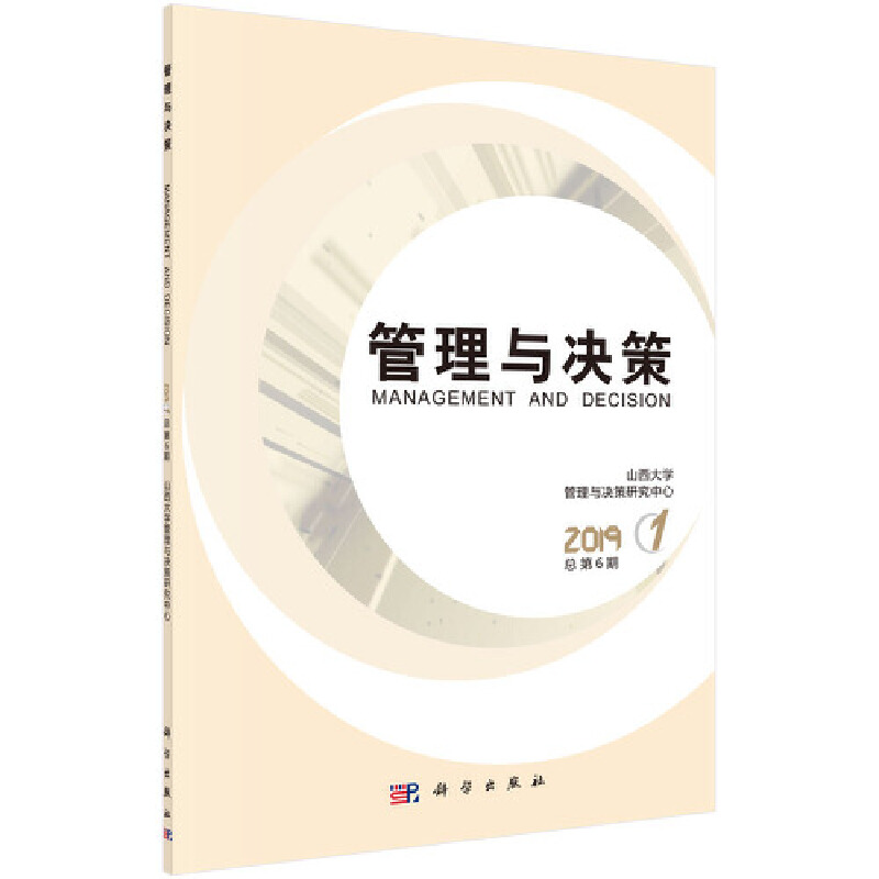 管理与决策 2019. 第1期 : 总第6期