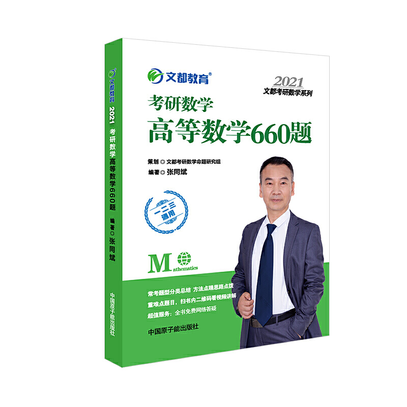 2021文都考研数学系列:考研数学高等数学660题(一二三通用)