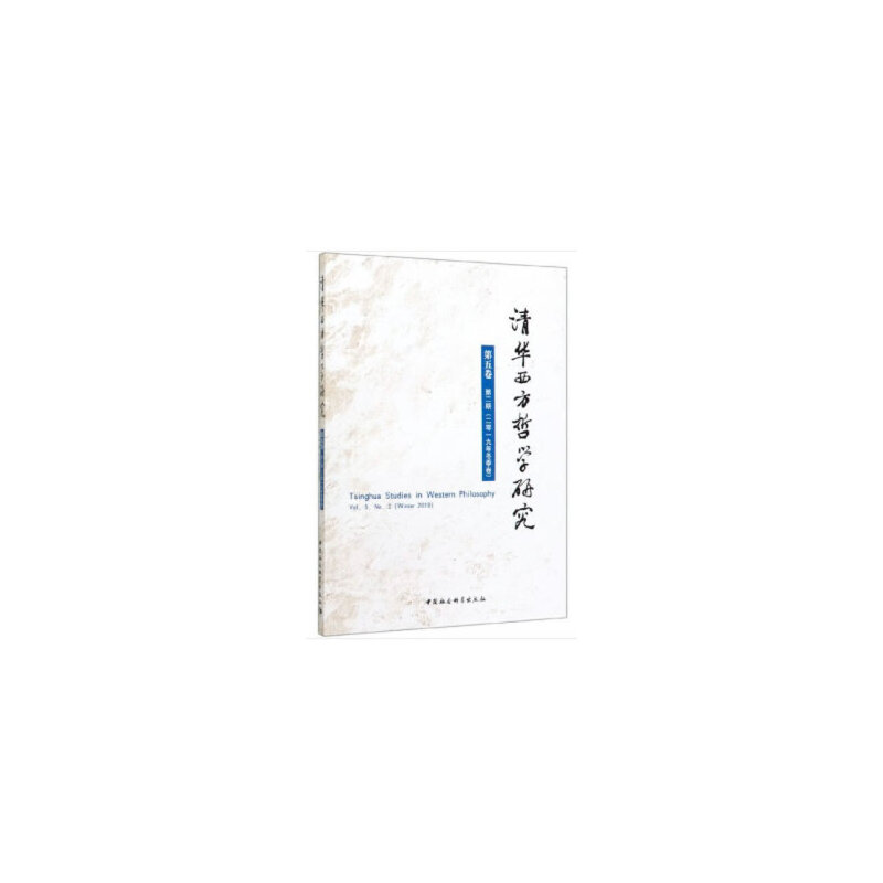清华西方哲学研究第五卷·第二期(二零一九年冬季卷)