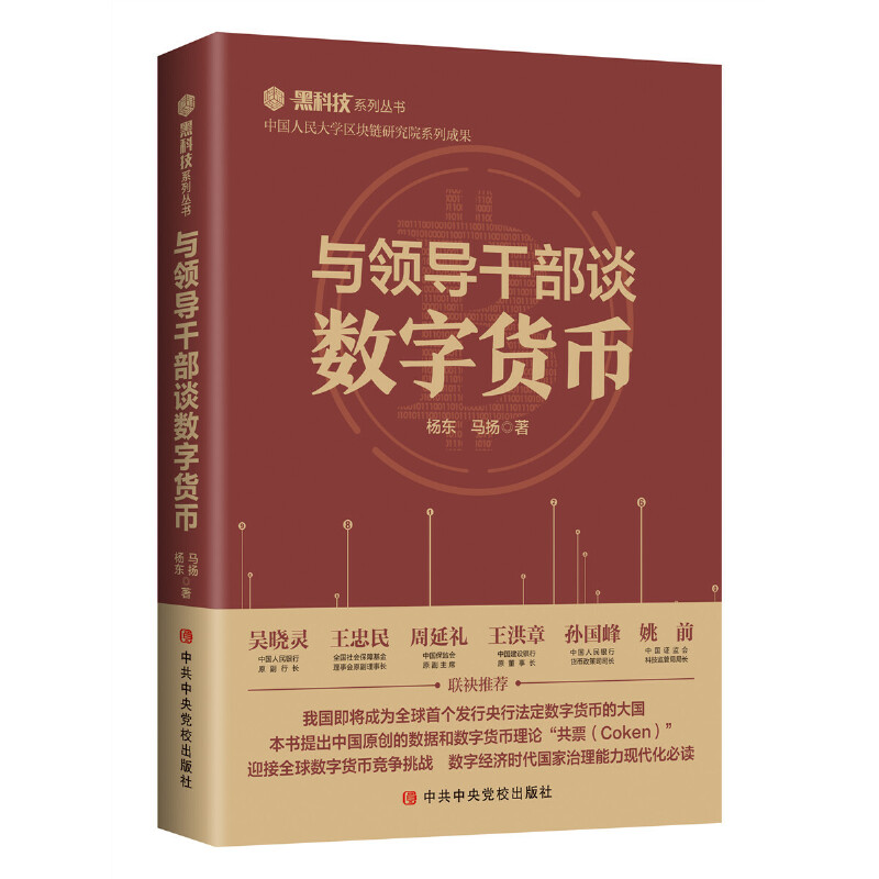 黑科技系列丛书--与领导干部谈数字货币