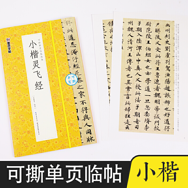 小楷灵飞经