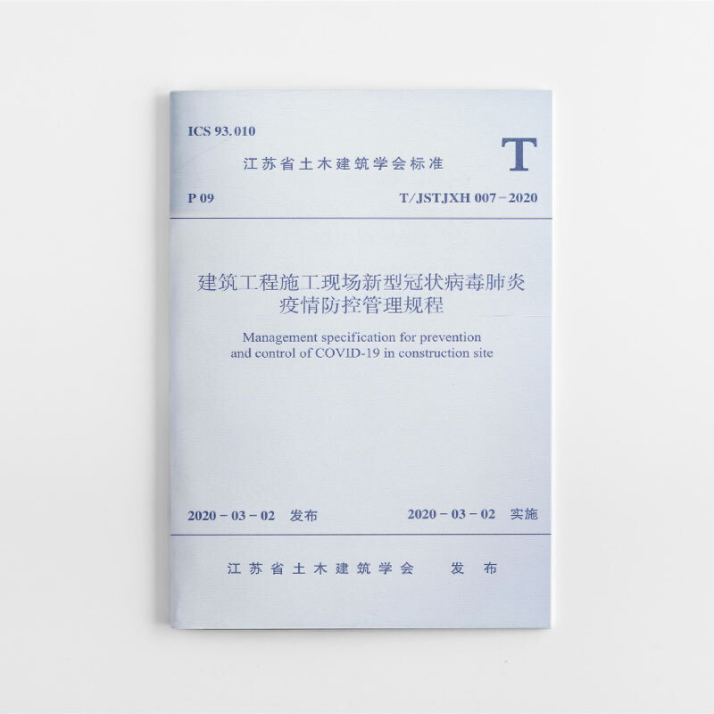 江苏省土木建筑学会标准建筑工程施工现场新型冠状病毒肺炎疫情防控管理规程 T/JSTJXH 007-2020