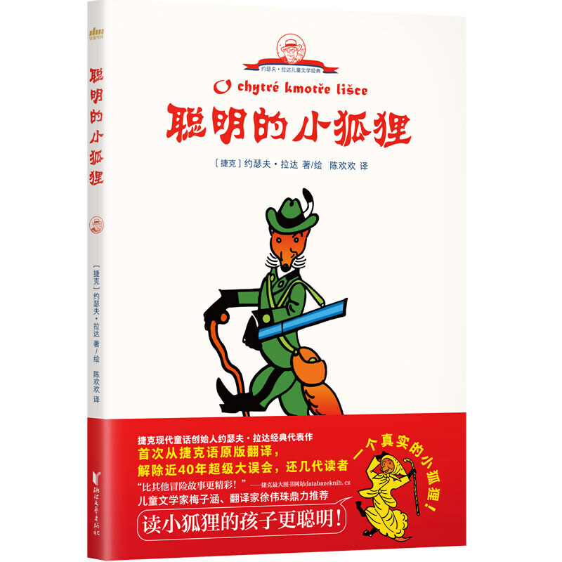 聪明的小狐狸/约瑟夫.拉达