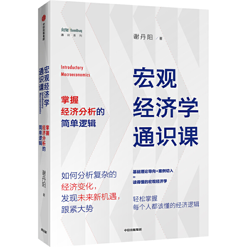 宏观经济学通识课:掌握经济分析的简单逻辑