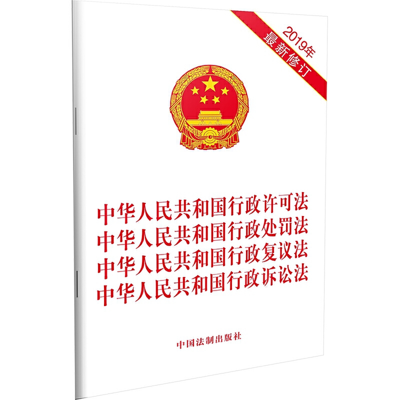 (2019年最新修订)中华人民共和国行政许可法 中华人民共和国行政处罚法 中华人民共和国行政复议法 中华人民共和国行政诉