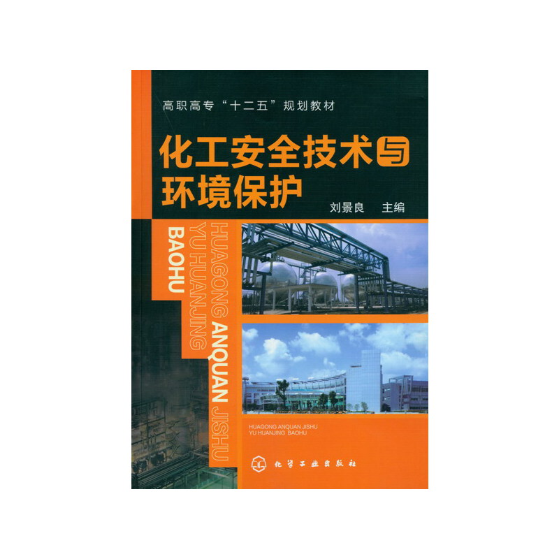 化工安全技术与环境保护(刘景良)