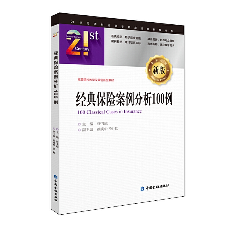 21世纪本科金融学名家经典教科书系经典保险案例分析100例/许飞琼