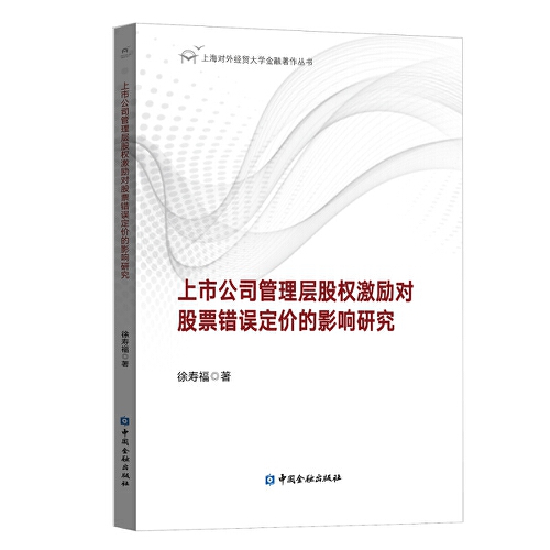 上海对外经贸大学金融著作丛书上市公司管理层股权激励对股票错误定价的影响研究