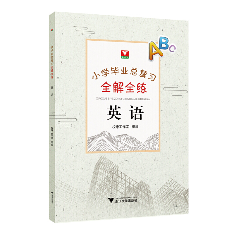 小学毕业总复习全解全练 英语