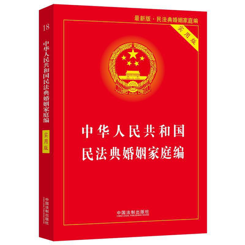 中华人民共和国民法典(婚姻家庭编)(实用版)