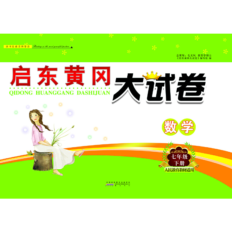 暂Z课标数学7下(人教版)/启东黄冈大试卷