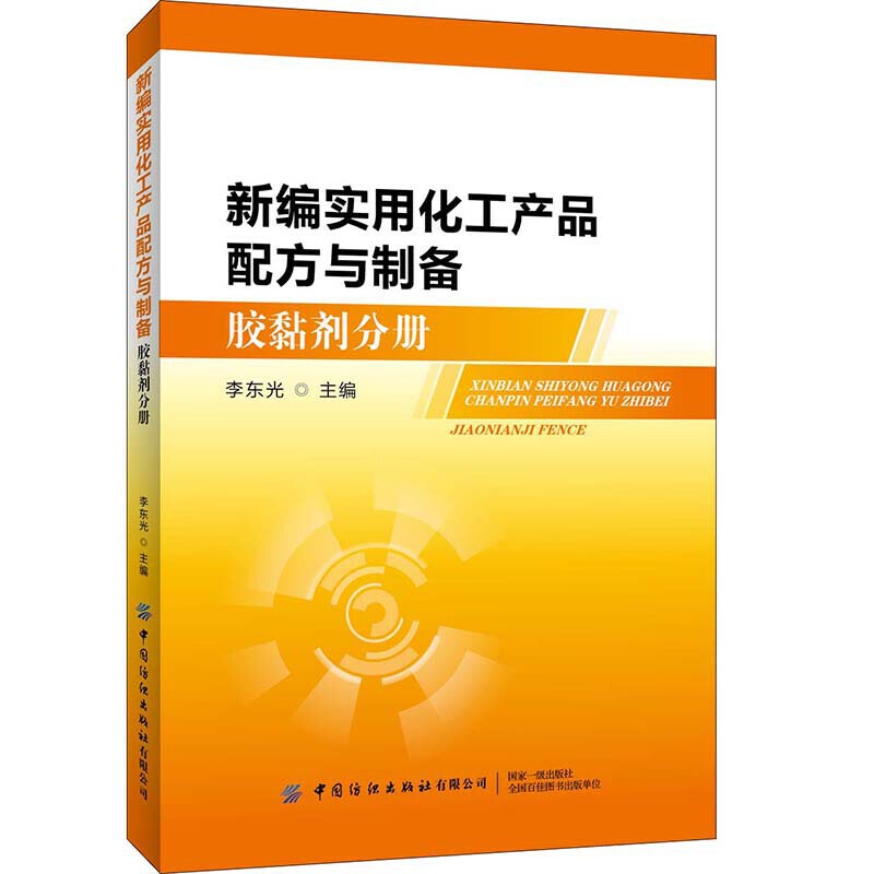 新编实用化工产品配方与制备胶黏与制备