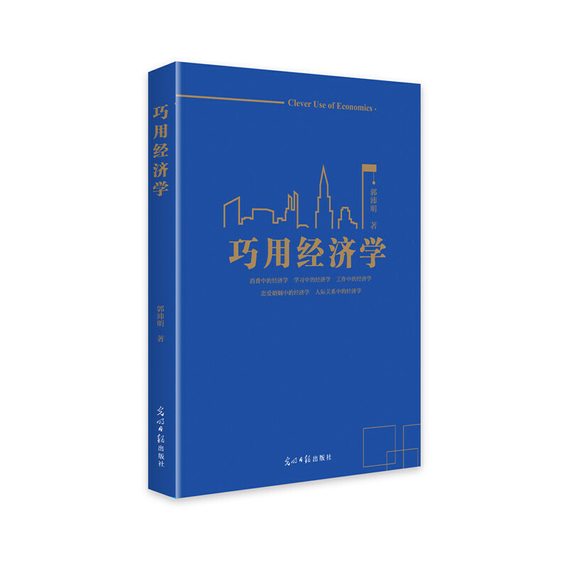 巧用经济学