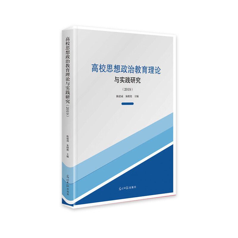 高校思想政治教育理论与实践研究(2019)