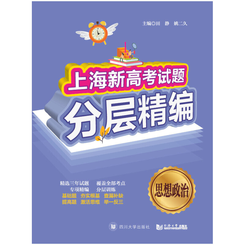 思想政治:上海新高考试题分层精编