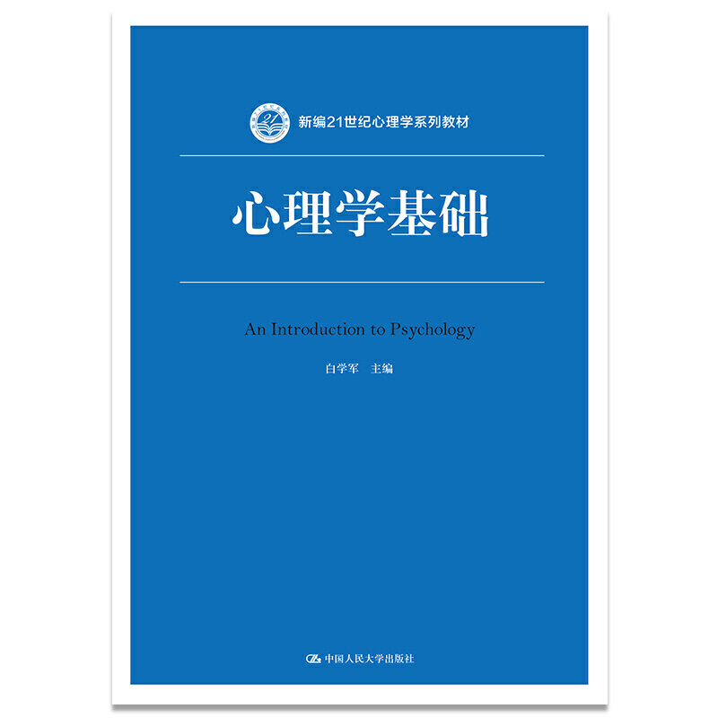 新编21世纪心理学系列教材心理学基础/白学军/新编21世纪心理学系列教材