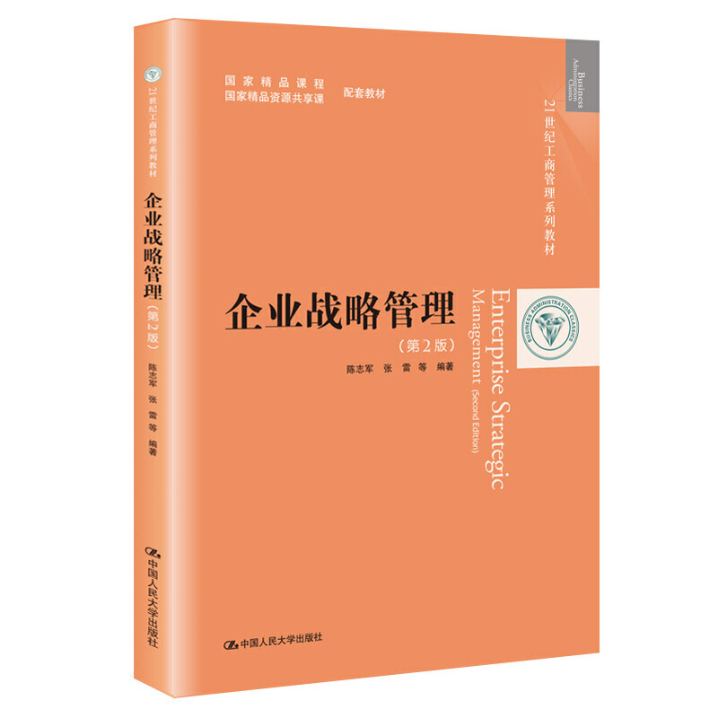 21世纪工商管理系列教材企业战略管理(第2版)/陈志军/21世纪工商管理系列教材