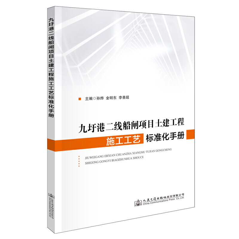 九圩港二线船闸项目土建工程施工工艺标准化手册