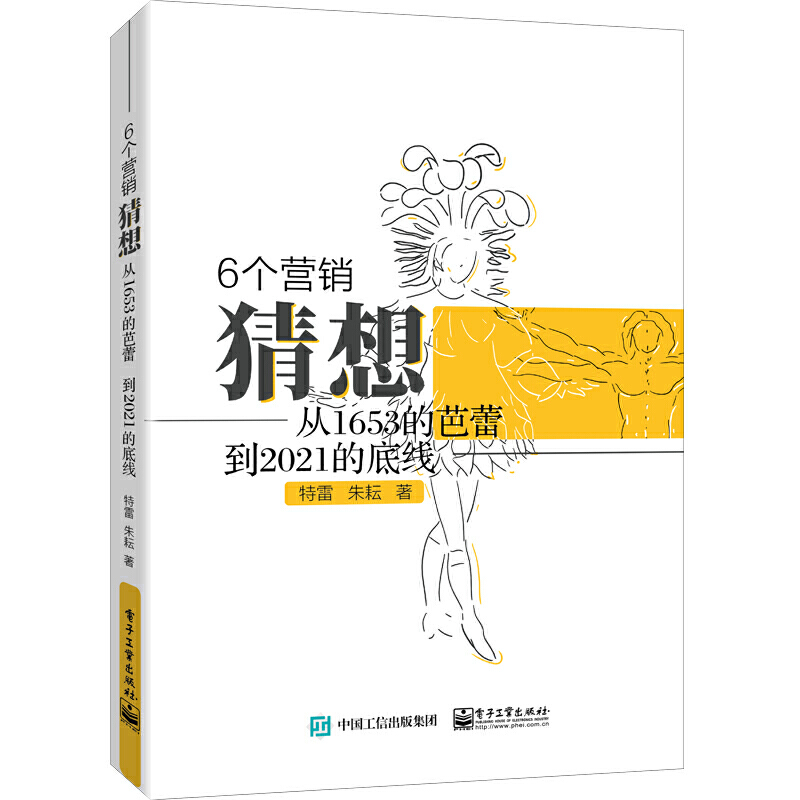 6个营销猜想:从1653的芭蕾.到2021的底线