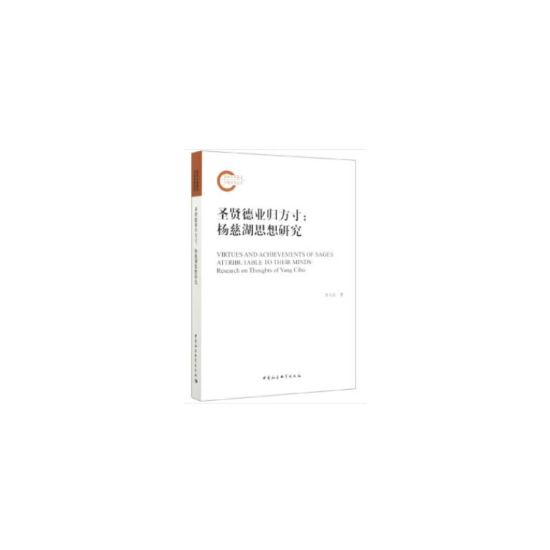 圣贤德业归方寸:杨慈湖思想研究:research on thoughts of Yang Cihu