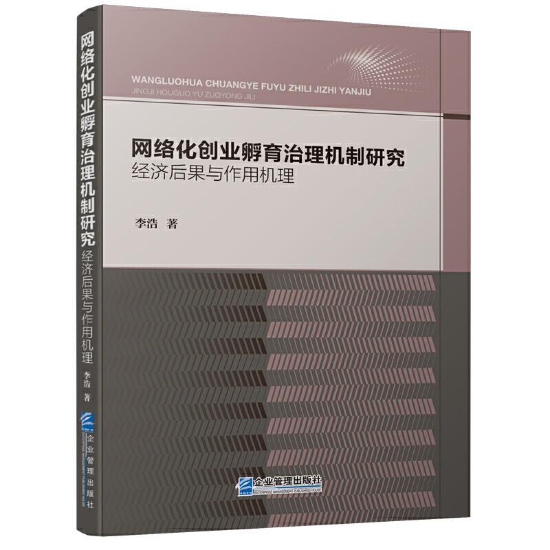 网络化创业孵育治理机制研究:经济后果与作用机理